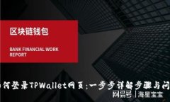 电脑如何登录TPWallet网页：一步步详解