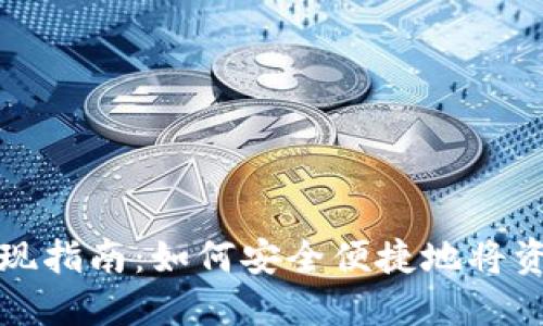 TPWallet提现指南:如何安全便捷地将资金提取到账