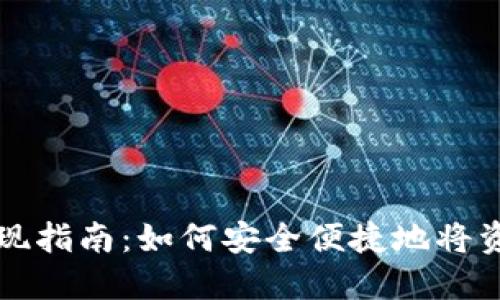 TPWallet提现指南:如何安全便捷地将资金提取到账