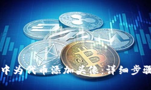 如何在TPWallet中为代币添加头像:详细步骤与常见问题解答