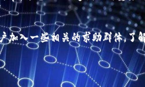   区块链钱包找回软件靠谱吗？彻底解析与实用指南 / 

 guanjianci 区块链, 钱包找回, 软件, 安全性 /guanjianci 

近年来，区块链及其应用迅速发展，数字资产的受欢迎程度日益增加。这导致了大量用户在使用加密货币钱包的过程中遇到了一些痛点，例如钱包丢失、密码遗忘等问题。在这种情况下，市场上出现了一些所谓的“区块链找回钱包软件”，这些软件声称可以帮助用户找回丢失的钱包和资产。那么，这些软件是真是假？本文将对此进行深入探讨，并介绍一些找回钱包的常见方法和注意事项。

1. 区块链钱包的工作原理
在探讨找回钱包软件之前，我们需要了解区块链钱包的基本工作原理。区块链钱包是一种用于存储和管理数字货币的工具。它由公钥和私钥组成，公钥可以被用作地址接收资金，而私钥则是访问和管理这些资金的关键。
区块链钱包分为冷热钱包两种类型。热钱包常常是在线的，可以立即访问并使用。而冷钱包则是离线存储，通常被认为更安全。无论是哪种钱包，只要用户失去了私钥或钱包地址，便可能无法再访问自己的资产。因此，钱包的安全性和用户的管理习惯至关重要。

2. 找回钱包软件的真实性分析
面对当前市场上各种钱包找回软件，用户自然会有些困惑。首先，这些软件的宣传往往很吸引人，可能会声称其拥有高效找回钱包的技术。但从安全的角度来看，很多软件缺乏权威性和实证支持。
许多此类软件背后的技术，实质上是通过用户提供的某些信息（如助记词、私钥等）进行尝试找回。然而，用户一旦提供这些敏感信息，便可能遭遇欺诈和盗窃。因此，在考虑使用这些软件前，首先要对其进行充分的调查和研究。

3. 提供的“找回”服务的基本原理
许多声称能够找回钱包的服务，通常是宣称能够通过某些技术手段来“恢复”私钥或钱包地址。为了能有效实现这一点，它们通常会使用一些数据恢复技术或与区块链交互的方式来获取用户数据。不过，这些方法在理论上是可行的，但在实践中往往难以实现。
大部分情况下，区块链网络是去中心化和不可逆的，意味着一旦私钥丢失，便再也无法找回。此外，许多找回服务可能用来进行虚假宣传，令用户感到误导。因此，强烈建议用户不要过于依赖这些服务，而应以自身的投资行为为主。

4. 找回钱包的实际解决方案
为了应对钱包丢失情况，用户需要掌握一些基本的找回资产方法。首先，如果用户丢失了自己的密码，许多钱包提供了密码恢复功能。使用备份的助记词可以重建钱包，对于这些服务，用户在生成钱包时一般都会被提示的备份助记词。
如果用户忘记了私钥而没有备份，则基本上无法恢复资金。在这种情况下，用户需尽量查找所有可能的备份，例如之前存过的电子邮件、文本文档、甚至是纸质记录。如果这些步骤都无法恢复钱包，最终的结果可能是不幸的。

5. 如何使用区块链技术增强钱包安全性
提升区块链钱包的安全性，是所有用户必须相信重要的一环。用户应在使用钱包时，选择高安全级别的钱包提供商，选用两步验证等附加安全措施。除此之外，用户应定期备份私钥和助记词，并存放在安全的地方。
冷钱包的使用也是防止资产丢失的有效手段。冷钱包的优势在于即使在线威胁发生，也能较好地保护用户的资产。此外，用户还需要对自己使用的设备进行安全防护，避免受到病毒或木马攻击。

6. 常见问题解答

问题1：我怎样才能找到可靠的找回钱包软件？
寻找可靠的找回钱包软件需要一定的技巧。首先，用户应关注社区反馈，审查软件的用户评价以及网络上的讨论。可以参照一些加密货币论坛、社交平台上的反馈，看看使用者的使用体验，以及是否有人因为使用该软件而受到了损失。此外，很多知名钱包提供商会有关于此方面的推荐和指引，遵循他们的建议也是明智的选择。

问题2：如果我的钱包丢失了，是否可以认为我的资产一直丢失了？
并不是所有钱包丢失都意味着资产一定会丢失。具体情况取决于用户是否有备份。如果用户的私钥或助记词保留完好，可以通过恢复功能来找回资产。但若完全丢失，而没有任何备份，资产可能会永久丢失。

问题3：助记词是什么，如何安全地保存？
助记词是生成钱包的关键，它帮助用户快速获取私钥。在保存助记词时；应采取加密存储、保存在安全的物理位置或使用安全的笔记本等方式。同时，切忌将助记词存储在不安全的软件或线上储存服务中，避免被黑客攻击。

问题4：区块链钱包的备份策略有哪些？
备份策略应根据用户的需求有所不同。可以以下列方式备份：将私钥和助记词抄写在纸上放在保险箱中；使用USB驱动器或者硬盘备份到安全环境中；定期对数字资产进行整理与审核，确保不会遗漏任何重要信息等。确保备份有冗余，至少有两份以上。

问题5：假如我遭遇了诈骗，该如何处理？
如果用户不幸遭遇了诈骗，应及时收集相关证据，并联系所在国家的执法部门。许多国家针对密码保护和诈骗方面均有正规的法律框架，可以追寻相关的解决方案。同时，建议用户加入一些相关的求助群体，了解其他用户的经验和对策。

综上所述，区块链钱包的找回问题复杂而具有挑战性。用户应当增强基本的安全意识，掌握必要的找回技能，并从根源上杜绝丢失隐患，提高自己的数字资产安全。
