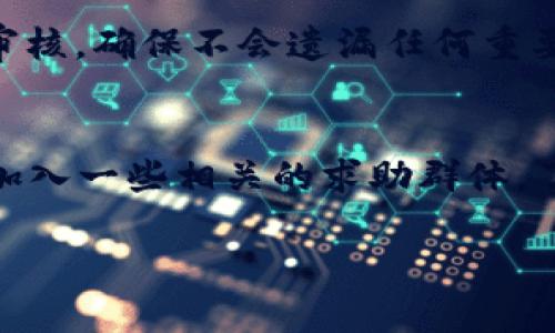   区块链钱包找回软件靠谱吗？彻底解析与实用指南 / 

 guanjianci 区块链, 钱包找回, 软件, 安全性 /guanjianci 

近年来，区块链及其应用迅速发展，数字资产的受欢迎程度日益增加。这导致了大量用户在使用加密货币钱包的过程中遇到了一些痛点，例如钱包丢失、密码遗忘等问题。在这种情况下，市场上出现了一些所谓的“区块链找回钱包软件”，这些软件声称可以帮助用户找回丢失的钱包和资产。那么，这些软件是真是假？本文将对此进行深入探讨，并介绍一些找回钱包的常见方法和注意事项。

1. 区块链钱包的工作原理
在探讨找回钱包软件之前，我们需要了解区块链钱包的基本工作原理。区块链钱包是一种用于存储和管理数字货币的工具。它由公钥和私钥组成，公钥可以被用作地址接收资金，而私钥则是访问和管理这些资金的关键。
区块链钱包分为冷热钱包两种类型。热钱包常常是在线的，可以立即访问并使用。而冷钱包则是离线存储，通常被认为更安全。无论是哪种钱包，只要用户失去了私钥或钱包地址，便可能无法再访问自己的资产。因此，钱包的安全性和用户的管理习惯至关重要。

2. 找回钱包软件的真实性分析
面对当前市场上各种钱包找回软件，用户自然会有些困惑。首先，这些软件的宣传往往很吸引人，可能会声称其拥有高效找回钱包的技术。但从安全的角度来看，很多软件缺乏权威性和实证支持。
许多此类软件背后的技术，实质上是通过用户提供的某些信息（如助记词、私钥等）进行尝试找回。然而，用户一旦提供这些敏感信息，便可能遭遇欺诈和盗窃。因此，在考虑使用这些软件前，首先要对其进行充分的调查和研究。

3. 提供的“找回”服务的基本原理
许多声称能够找回钱包的服务，通常是宣称能够通过某些技术手段来“恢复”私钥或钱包地址。为了能有效实现这一点，它们通常会使用一些数据恢复技术或与区块链交互的方式来获取用户数据。不过，这些方法在理论上是可行的，但在实践中往往难以实现。
大部分情况下，区块链网络是去中心化和不可逆的，意味着一旦私钥丢失，便再也无法找回。此外，许多找回服务可能用来进行虚假宣传，令用户感到误导。因此，强烈建议用户不要过于依赖这些服务，而应以自身的投资行为为主。

4. 找回钱包的实际解决方案
为了应对钱包丢失情况，用户需要掌握一些基本的找回资产方法。首先，如果用户丢失了自己的密码，许多钱包提供了密码恢复功能。使用备份的助记词可以重建钱包，对于这些服务，用户在生成钱包时一般都会被提示的备份助记词。
如果用户忘记了私钥而没有备份，则基本上无法恢复资金。在这种情况下，用户需尽量查找所有可能的备份，例如之前存过的电子邮件、文本文档、甚至是纸质记录。如果这些步骤都无法恢复钱包，最终的结果可能是不幸的。

5. 如何使用区块链技术增强钱包安全性
提升区块链钱包的安全性，是所有用户必须相信重要的一环。用户应在使用钱包时，选择高安全级别的钱包提供商，选用两步验证等附加安全措施。除此之外，用户应定期备份私钥和助记词，并存放在安全的地方。
冷钱包的使用也是防止资产丢失的有效手段。冷钱包的优势在于即使在线威胁发生，也能较好地保护用户的资产。此外，用户还需要对自己使用的设备进行安全防护，避免受到病毒或木马攻击。

6. 常见问题解答

问题1：我怎样才能找到可靠的找回钱包软件？
寻找可靠的找回钱包软件需要一定的技巧。首先，用户应关注社区反馈，审查软件的用户评价以及网络上的讨论。可以参照一些加密货币论坛、社交平台上的反馈，看看使用者的使用体验，以及是否有人因为使用该软件而受到了损失。此外，很多知名钱包提供商会有关于此方面的推荐和指引，遵循他们的建议也是明智的选择。

问题2：如果我的钱包丢失了，是否可以认为我的资产一直丢失了？
并不是所有钱包丢失都意味着资产一定会丢失。具体情况取决于用户是否有备份。如果用户的私钥或助记词保留完好，可以通过恢复功能来找回资产。但若完全丢失，而没有任何备份，资产可能会永久丢失。

问题3：助记词是什么，如何安全地保存？
助记词是生成钱包的关键，它帮助用户快速获取私钥。在保存助记词时；应采取加密存储、保存在安全的物理位置或使用安全的笔记本等方式。同时，切忌将助记词存储在不安全的软件或线上储存服务中，避免被黑客攻击。

问题4：区块链钱包的备份策略有哪些？
备份策略应根据用户的需求有所不同。可以以下列方式备份：将私钥和助记词抄写在纸上放在保险箱中；使用USB驱动器或者硬盘备份到安全环境中；定期对数字资产进行整理与审核，确保不会遗漏任何重要信息等。确保备份有冗余，至少有两份以上。

问题5：假如我遭遇了诈骗，该如何处理？
如果用户不幸遭遇了诈骗，应及时收集相关证据，并联系所在国家的执法部门。许多国家针对密码保护和诈骗方面均有正规的法律框架，可以追寻相关的解决方案。同时，建议用户加入一些相关的求助群体，了解其他用户的经验和对策。

综上所述，区块链钱包的找回问题复杂而具有挑战性。用户应当增强基本的安全意识，掌握必要的找回技能，并从根源上杜绝丢失隐患，提高自己的数字资产安全。