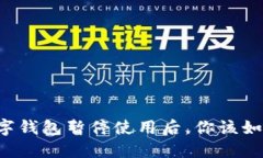 交通数字钱包暂停使用后，你该如何处