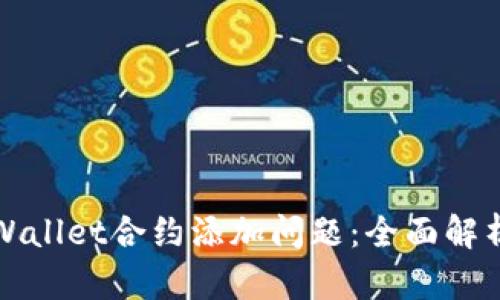 如何解决TPWallet合约添加问题:全面解析与解决方案