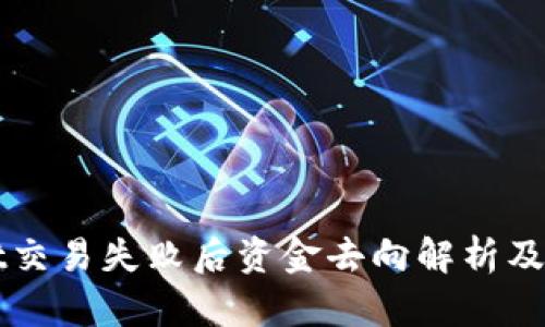 TPWallet交易失败后资金去向解析及解决方案