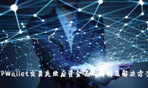 TPWallet交易失败后资金去向解析及解决方案