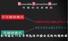 : 如何通过TP火币钱包进行安全高效的