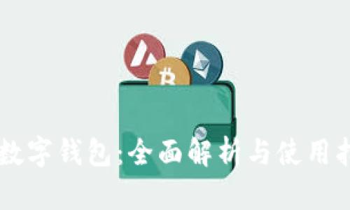 HP数字钱包:全面解析与使用指南