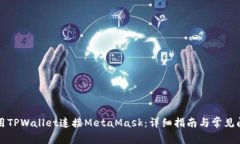 如何使用TPWallet连接MetaMask：详细指南