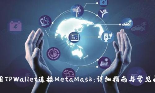 如何使用TPWallet连接MetaMask:详细指南与常见问题解析