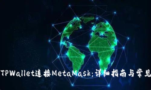 如何使用TPWallet连接MetaMask:详细指南与常见问题解析