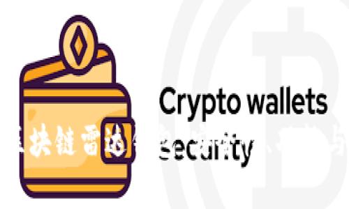 全面解析区块链雷达钱包:安全性、功能与应用前景