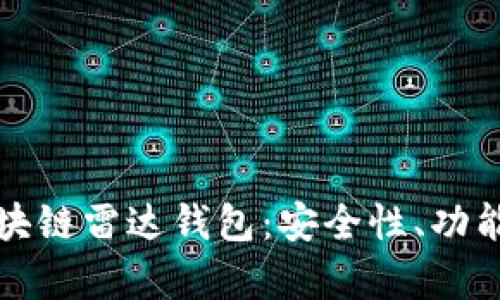 全面解析区块链雷达钱包:安全性、功能与应用前景