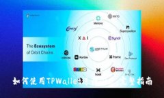 如何使用TPWallet进行闪兑：完整指南
