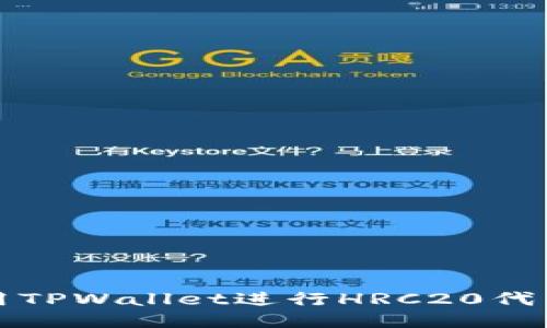 如何安全使用TPWallet进行HRC20代币交易与管理
