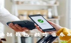 酷我音乐区块链钱包：数字音乐的未来