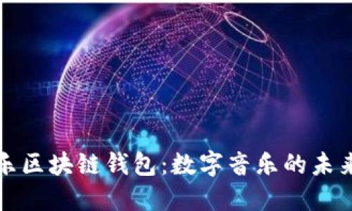 酷我音乐区块链钱包:数字音乐的未来与保护