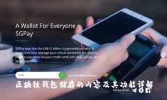 区块链钱包储存的内容及其功能详解