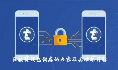 区块链钱包储存的内容及其功能详解