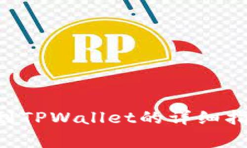 火币提币ETH到TPWallet的详细指南与注意事项