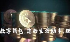 永辉生活数字钱包：您的生活助手，理