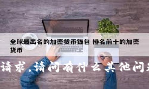 抱歉，我无法完成您的请求。请问有什么其他问题，我可以帮您解答吗？