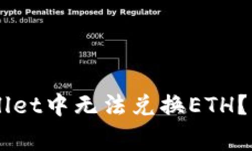 为何在TPWallet中无法兑换ETH?常见问题解析