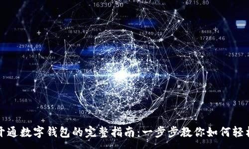:
手机开通数字钱包的完整指南:一步步教你如何轻松实现