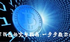 :手机开通数字钱包的完整指南：一步
