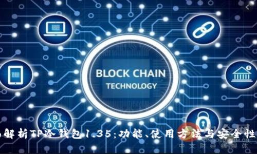 全面解析TP冷钱包1.35:功能、使用方法与安全性分析