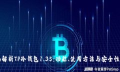 全面解析TP冷钱包1.35：功能、使用方法