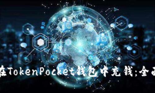 如何在TokenPocket钱包中充钱:全面指南