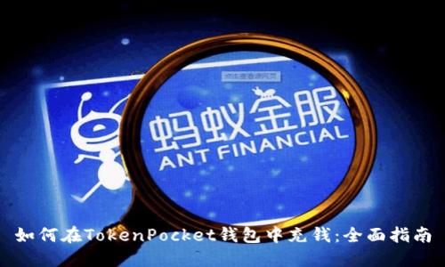 如何在TokenPocket钱包中充钱:全面指南