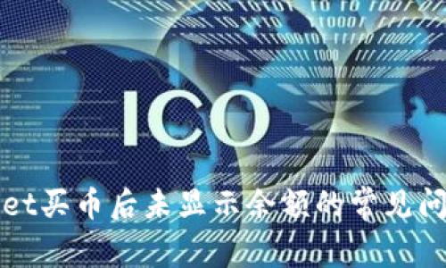 TPWallet买币后未显示余额的常见问题解答