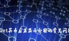 TPWallet买币后未显示余额的常见问题解