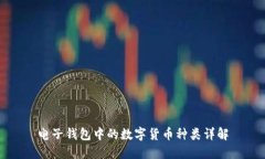 电子钱包中的数字货币种类详解