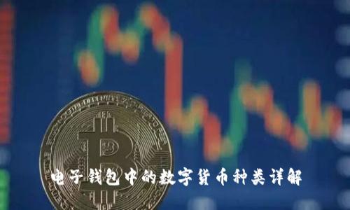 电子钱包中的数字货币种类详解