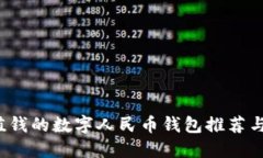  中国最值钱的数字人民币钱包推荐与
