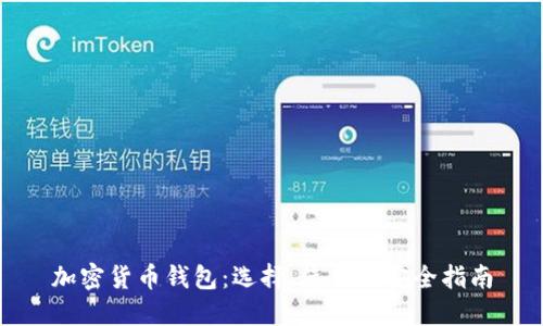 加密货币钱包：选择、使用及安全指南