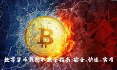 数字货币钱包取款全指南：安全、快速