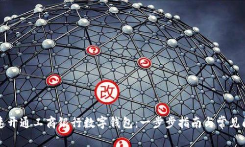 如何快速开通工商银行数字钱包:一步步指南与常见问题解析