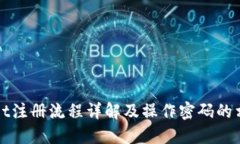 TPWallet注册流程详解及操作密码的相关