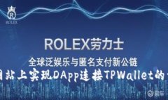 如何在网站上实现DApp连接TPWallet的详细
