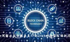  如何解决火币提币至TPWallet时链名选错