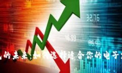 数字钱包的未来：如何选择适合你的电子支付工