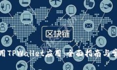 如何高效使用TPWallet应用：全面指南与常见问题解