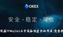 如何在TPWallet上申请和创建你的代币：完整指南