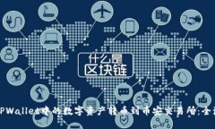 如何将TPWallet中的数字资产转币到币安交易所：全