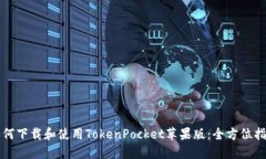 如何下载和使用TokenPocket苹果版：全方位指南