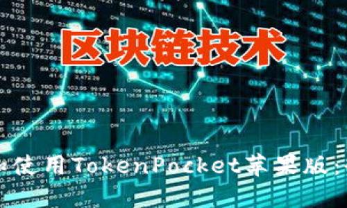 如何下载和使用TokenPocket苹果版：全方位指南